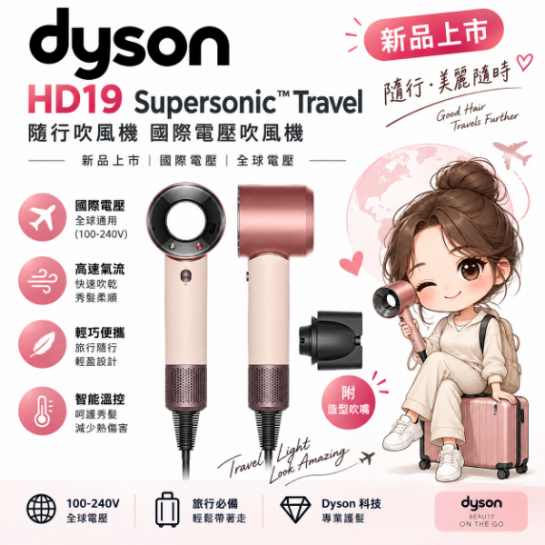 圖片 dyson 戴森 HD19 Supersonic™ Travel 隨行吹風機 國際電壓吹風機 (新品上市/國際電壓/全球電壓)