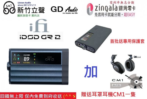 圖片 新竹立聲 | ifi Audio iDSD GR 2 GR2 台灣公司貨 贈 原廠保護套+CM1耳機裸機一隻 