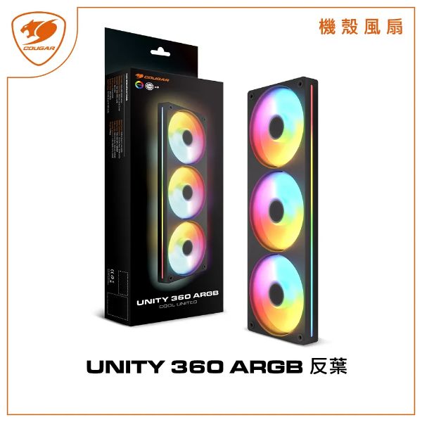 圖片 【美洲獅 COUGAR】UNITY 360 ARGB 一體式風扇 黑色 一體式三連扇 12cm機殼風扇