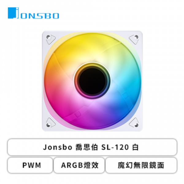 圖片 【喬思伯 JONSBO】SL-120 ARGB 白色 單入 12cm機殼風扇