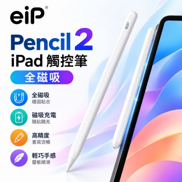 圖片 eiP Pencil 2 iPad觸控筆  全磁吸