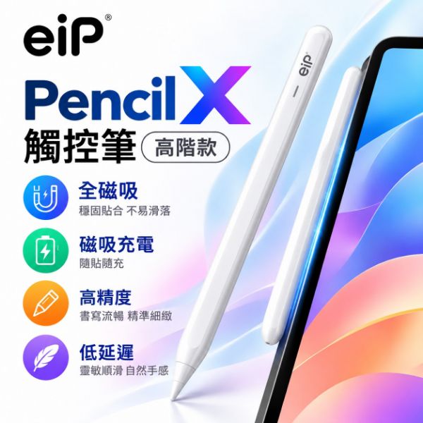 圖片 eiP Pencil X 觸控筆 (高階款)