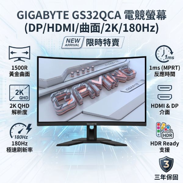 圖片 🌈【32吋】GIGABYTE GS32QCA 電競螢幕 (DP/HDMI/SS VA/曲面/2K/1ms/180Hz/HDR Ready/FreeSync/黑平衡技術/萊因2.0認證/低藍光/不閃屏/無喇叭/三年保固🌈