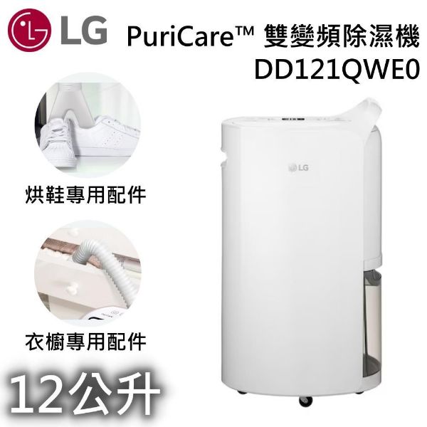 圖片 【CBG創億購】LG 樂金 DD121QWE0 12公升 PuriCare 雙變頻除濕機
