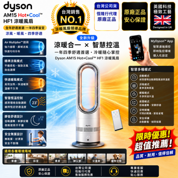 圖片 dyson 戴森 AM15 Hot+Cool™ HF1 涼暖風扇 暖氣 循環扇 電暖器(無扇葉設計)