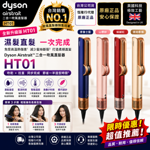 圖片 dyson 戴森 HT01 Airstrait™ 二合一吹風直髮器 離子夾