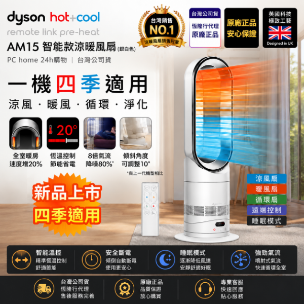 圖片 dyson 戴森 AM15 Hot+Cool™ HF1 涼暖風扇 暖氣 循環扇 電暖器(無扇葉設計)