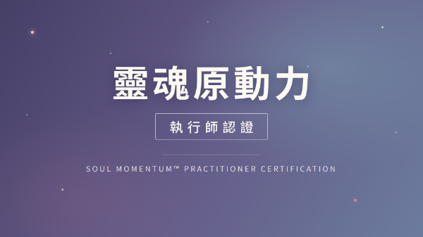 圖片 靈魂原動力執行師認證