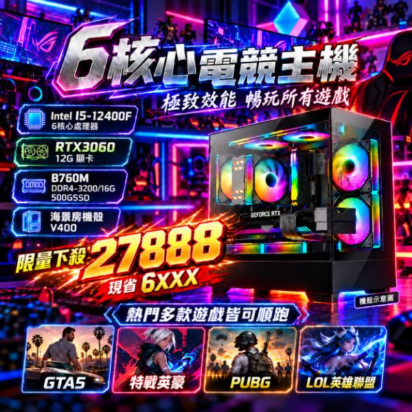 圖片 【🔥優惠專案】當紅辣子機NO.1 (I5-12400F/B760M /16G/500G /RTX3060)