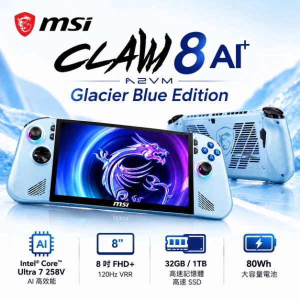 圖片 MSI 微星Claw 8 AI+ 藍色電競掌機(Ultra 7-258V/32G/1T SSD/W11/A2VM Glacier Blue Edition-242TW)