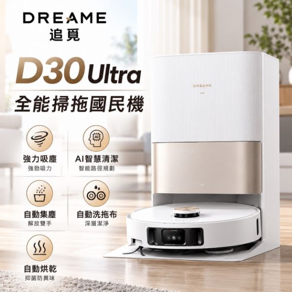 圖片 追覓 D30 Ultra 全能掃拖國民機