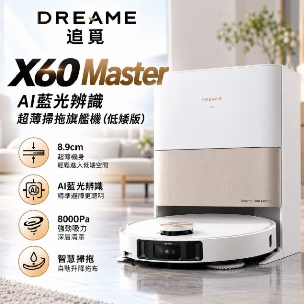 圖片 追覓 X60 Master AI藍光辨識超薄掃拖旗艦機（低矮版）