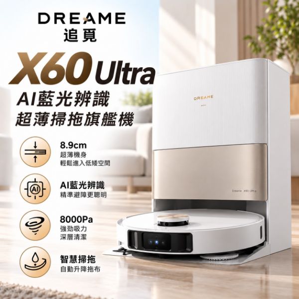 圖片 追覓 X60 Ultra AI藍光辨識超薄掃拖旗艦機