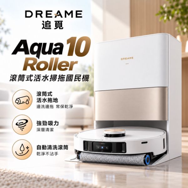 圖片 追覓 Aqua 10 Roller 滾筒式活水掃拖國民機