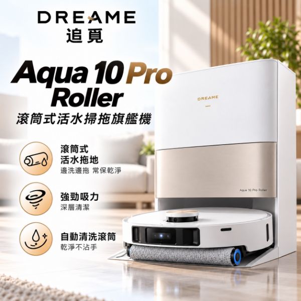 圖片 追覓 Aqua 10 Pro Roller 滾筒式活水掃拖旗艦機