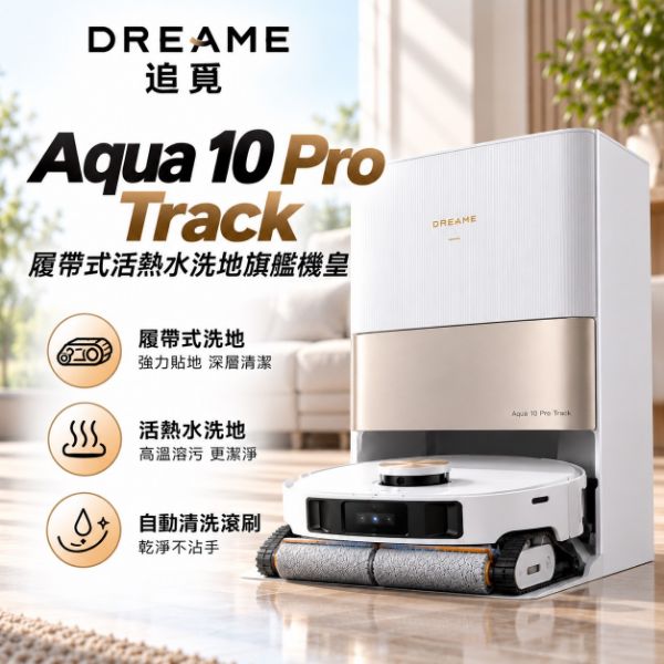 圖片 追覓 Aqua 10 Pro Track 履帶式活熱水洗地旗艦機皇