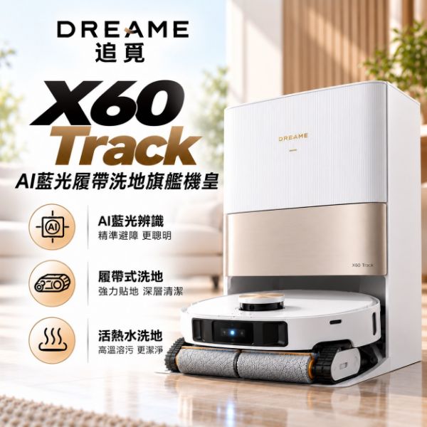 圖片 追覓 X60 Track AI藍光履帶洗地旗艦機皇
