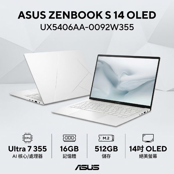 圖片 ASUS 華碩Zenbook S 14 OLED UX5406AA-0092W355 白 (U7 355/16G/512G SSD/OLED/14/W11)🎈送保護套/滑鼠墊/鍵盤膜🎈