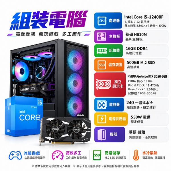 圖片 華碩平台(六核3050電競) INTEL i5-12400F 16G 500G RTX3050 電競電腦 組裝機