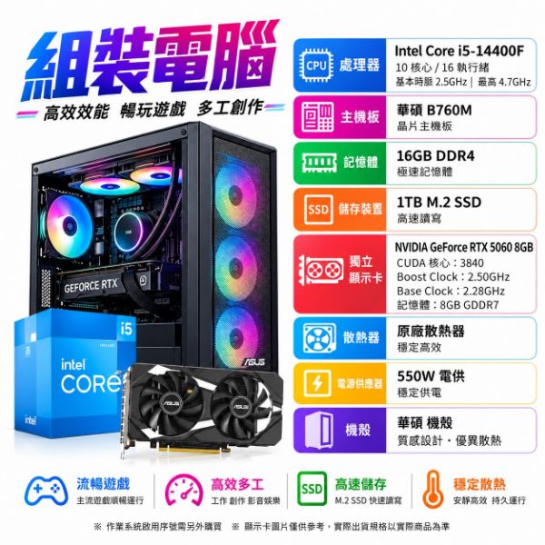 圖片 華碩平台【i5十核電競主機】INTEL 14400F 16G 1TB RTX5060 電競電腦 組裝機 DIY