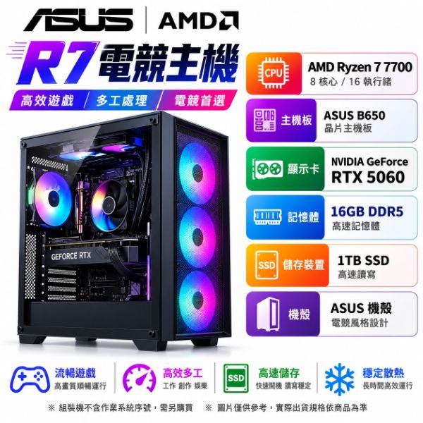 圖片 華碩平台【R7電競主機】AMD R7 7700 8核 16G 1TB RTX5060 電競電腦 組裝機 DIY