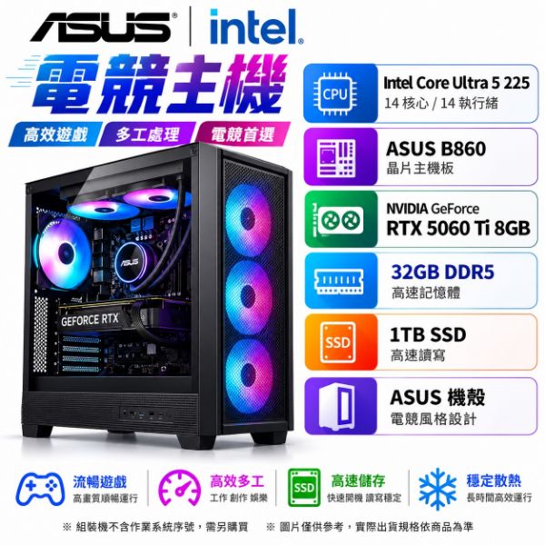 圖片 華碩平台電競首選 英特爾 INTEL ULTRA 5 225 10核 32G RTX5060Ti 電競電腦 組裝機