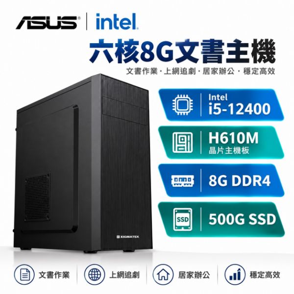 圖片 華碩平台(六核8G文書主機) INTEL I5 12400 8G 500G 文書電腦 組裝機 商用 辦公 DIY