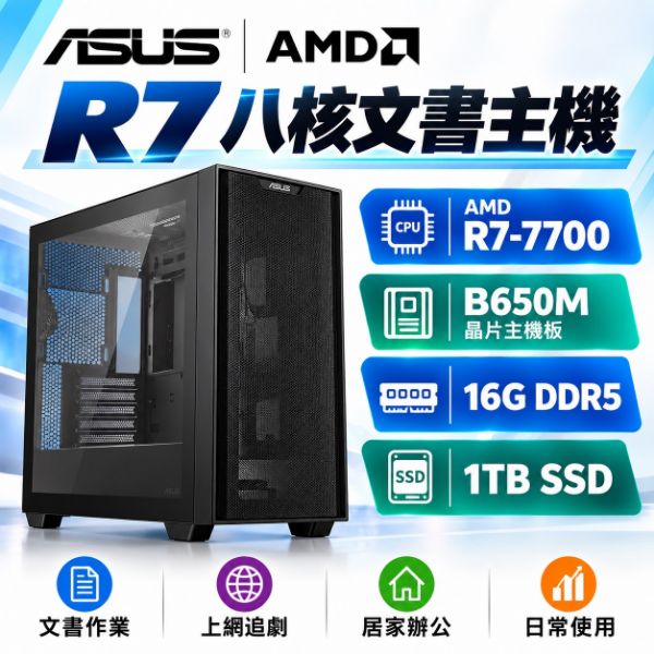 圖片 華碩平台(R7 八核文書) AMD R7-7700 16G 1TB 文書電腦 組裝機 商務 辦公 DIY