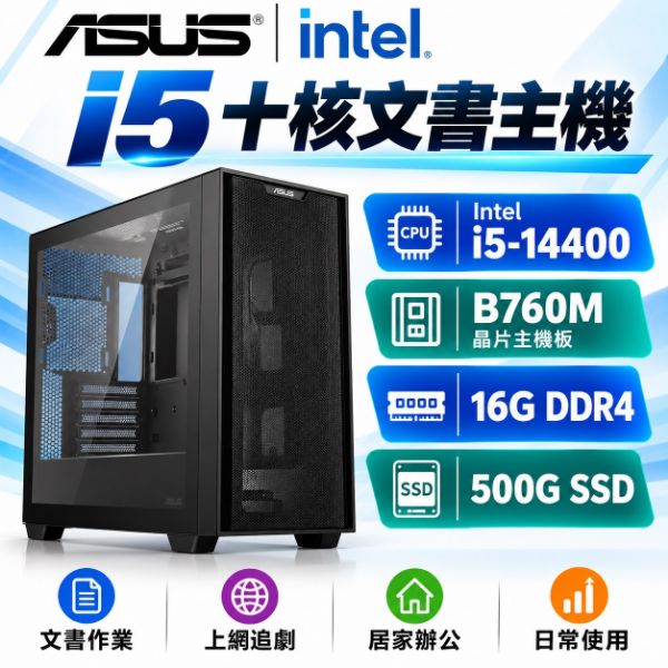 圖片 華碩平台(i5 十核文書) INTEL i5-14400 16G 500G 文書電腦 組裝機 商務 辦公