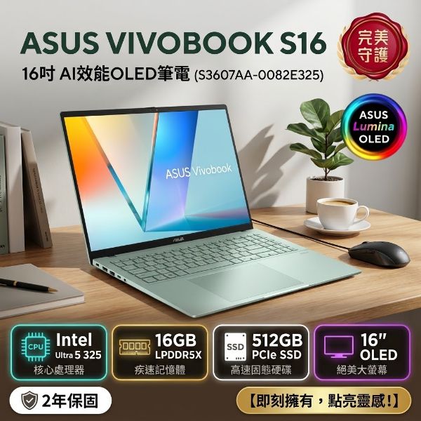 圖片 ⭐️	ASUS 華碩Vivobook S16 16吋AI效能OLED筆電綠色(Ultra 5 325/16GB/512GB/WIN11/S3607AA-0082E325)⭐️