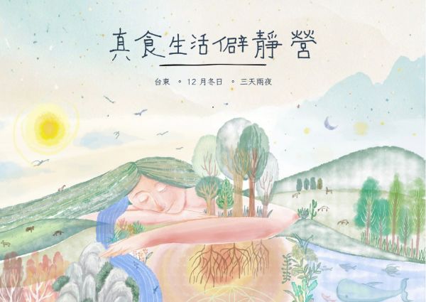 圖片 真食生活僻靜營🌿【 兩人同行特別優惠 】