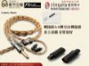 圖片 新竹立聲 | 香港瞬聲 Flash Acoustics Cosmic Storm 宇宙風暴 奢華四重混編 耳機升級線