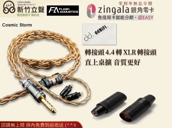 圖片 新竹立聲 | 香港瞬聲 Flash Acoustics Cosmic Storm 宇宙風暴 奢華四重混編 耳機升級線
