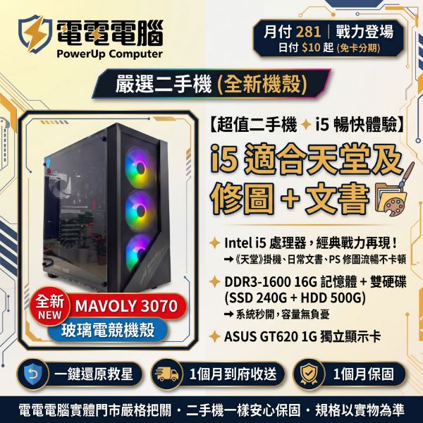 圖片 【全新機殼 x 高CP二手戰力】Intel i5 高效能主機，天堂掛機、修圖文書一次搞定！
