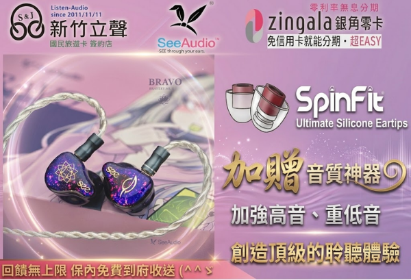 圖片 新竹立聲 | See Audio Bravo Bravery mkII 新耳機 Bravery 勇氣升級版 台灣公司貨