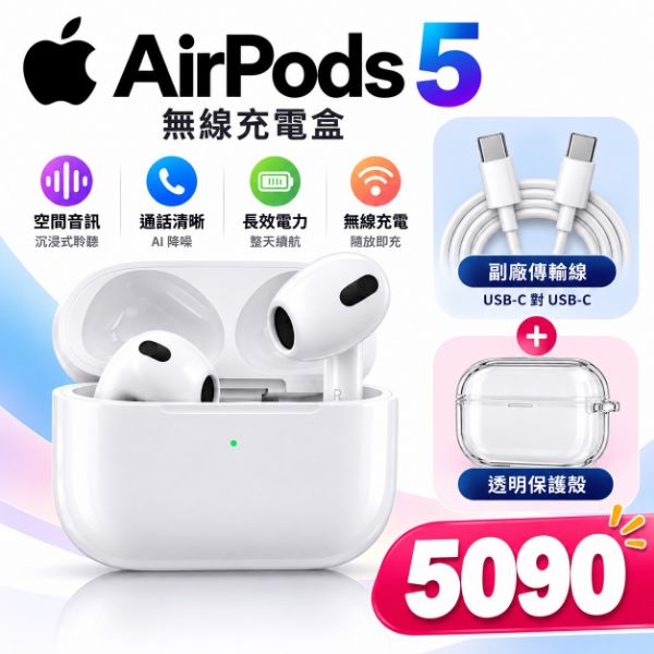 圖片 Apple AirPods 5 無線充電盒版｜滑動調音量・精確尋找 加贈保護殼＋傳輸線