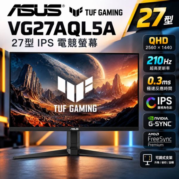 圖片 ASUS 華碩 VG27AQL5A HDR 電競螢幕