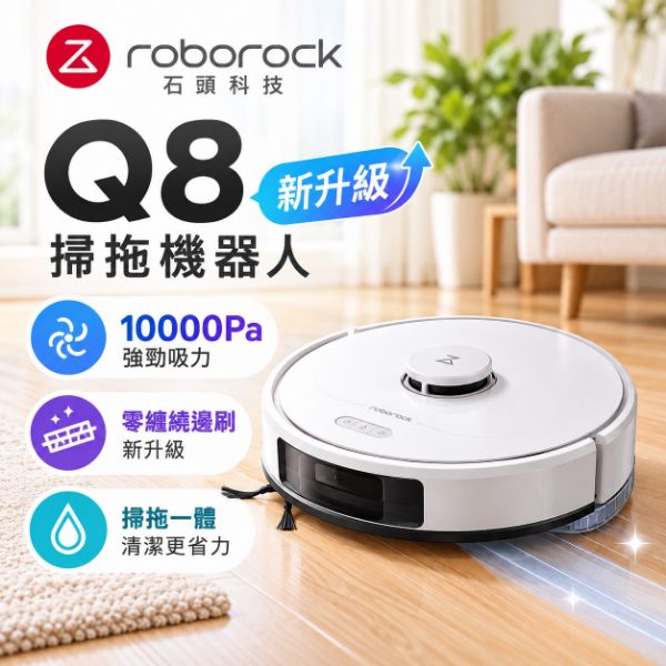 圖片 Roborock 石頭科技 Q8掃拖機器人