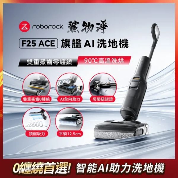 圖片 Roborock 石頭科技 F25 ACE零纏繞高溫洗烘 洗地機 