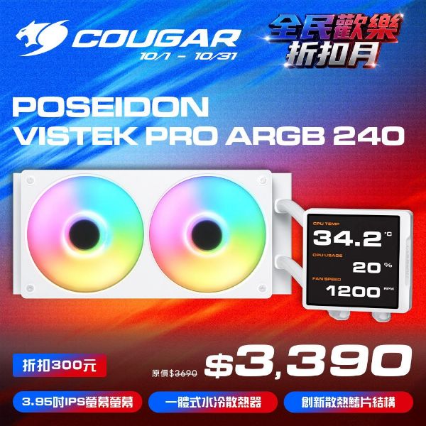 圖片 COUGAR 美洲獅 POSEIDON VISTEK PRO ARGB 240 LCD 一體式水冷散熱器 白色