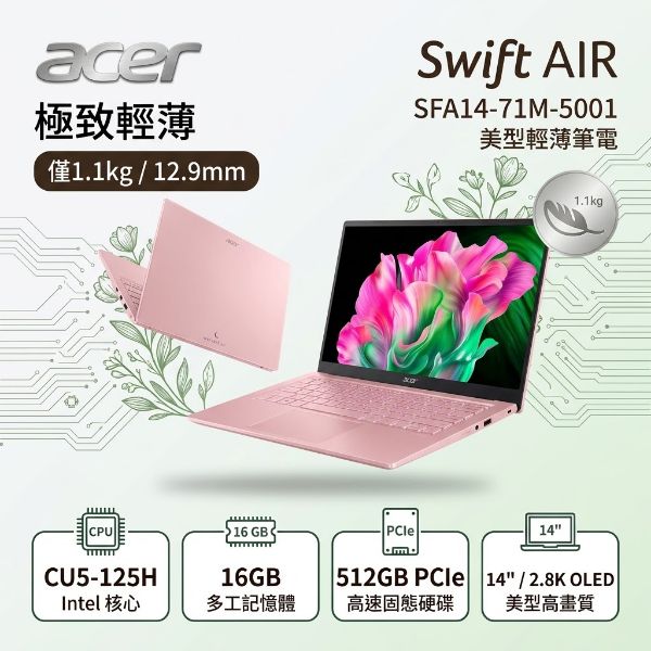 圖片 ACER 宏碁Swift AIR SFA14-71M-5001 粉(CU5-125H/16G/512G PCIe/W11/2.8KOLED/14") 美型輕薄筆電🎈送保護套/滑鼠墊/鍵盤膜🎈
