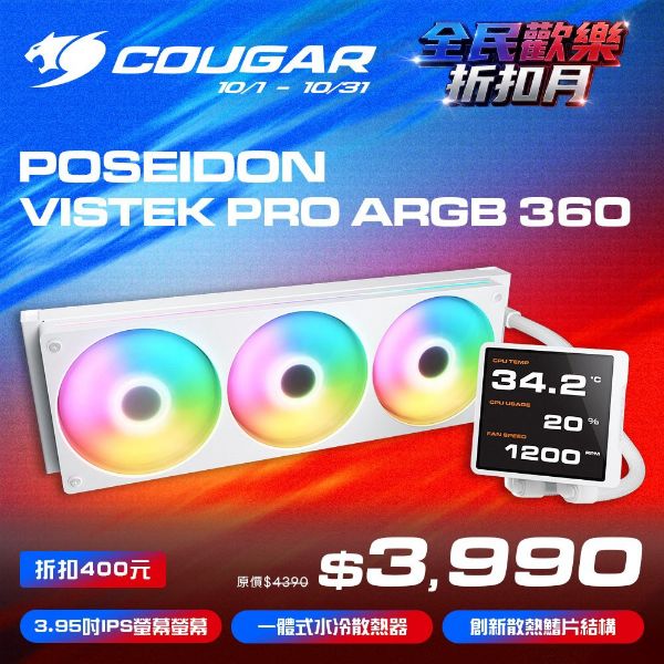 圖片 COUGAR 美洲獅 POSEIDON VISTEK PRO ARGB 360 LCD 一體式水冷散熱器 白色