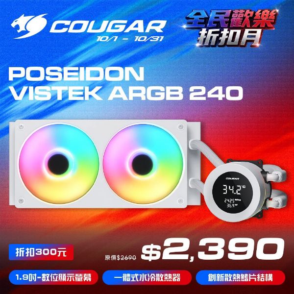 圖片 COUGAR 美洲獅 POSEIDON VISTEK ARGB 240 一體式數位顯示 CPU水冷散熱器 白色