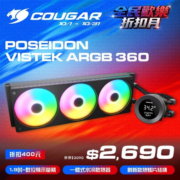 圖片 COUGAR 美洲獅 POSEIDON VISTEK ARGB 360 一體式 數位顯示 水冷散熱器 黑色