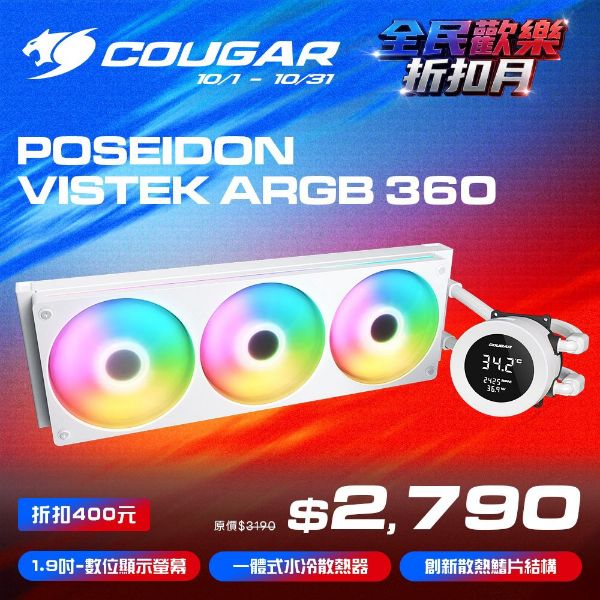 圖片 COUGAR 美洲獅 POSEIDON VISTEK ARGB 360 一體式 數位顯示 水冷散熱器 白色