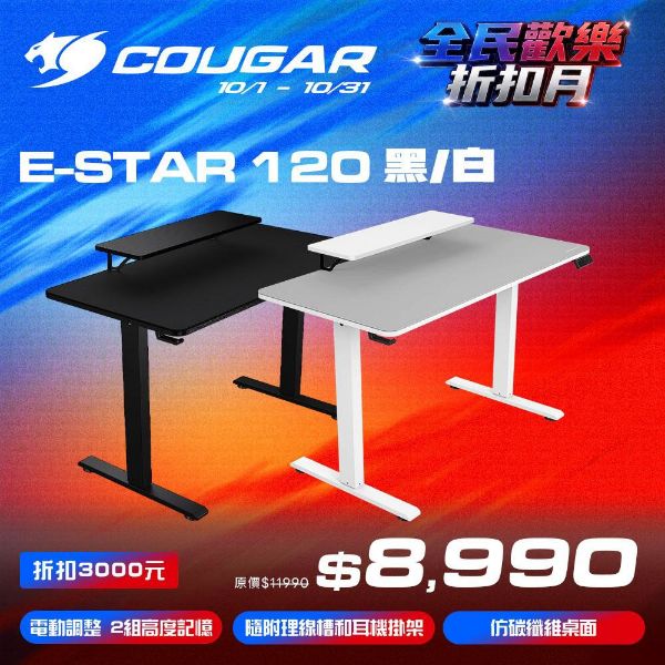 圖片 COUGAR電競桌 E-STAR 120 電動升降桌 電競桌 升降桌 獨立螢幕支架 高度記憶 理線槽 耳機掛架