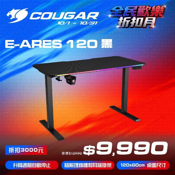 圖片 COUGAR 美洲獅 E-Ares 120 RGB 電動升降桌 電競桌 電腦桌
