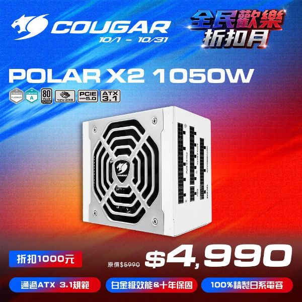 圖片 COUGAR 美洲獅 POLAR X2 1050w 電源供應器 白金牌 全模組ATX 3.1