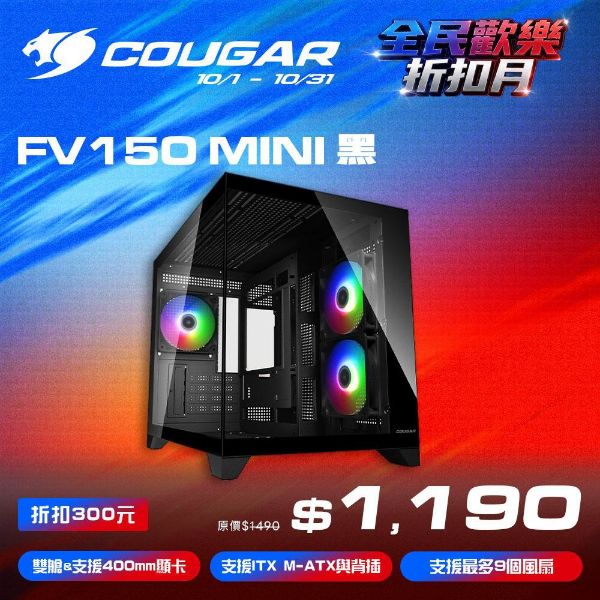 圖片 COUGAR 美洲獅 FV150 MINI RGB 雙艙電競機箱 黑色 M-ATX