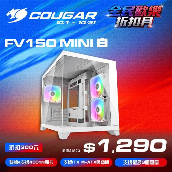 圖片 COUGAR 美洲獅 FV150 MINI RGB 雙艙電競機箱 白色 M-ATX